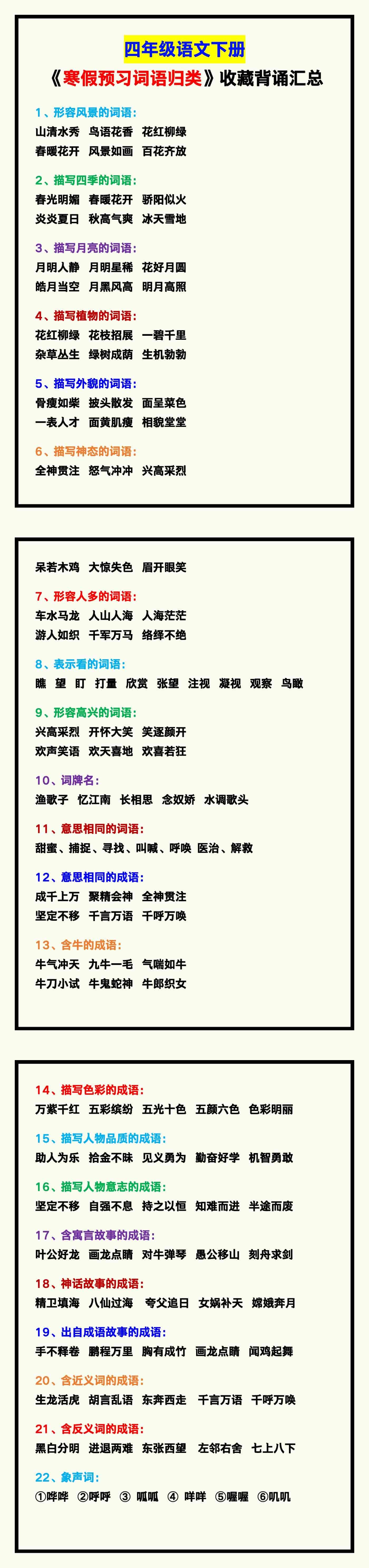 四年级语文下册《寒假预习词语归类》，收藏背