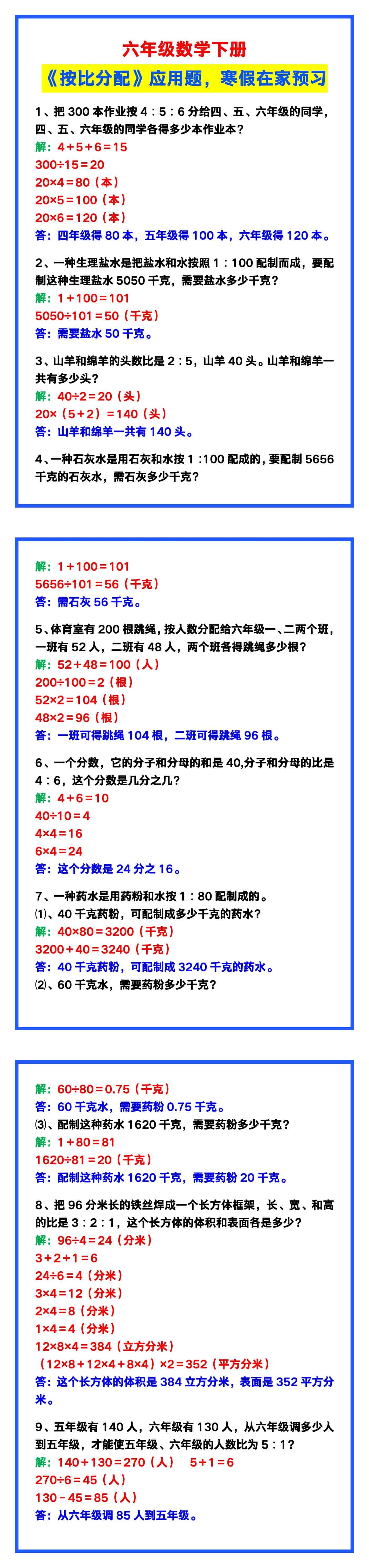 六年级数学下册《按比分配》应用题，寒假在家