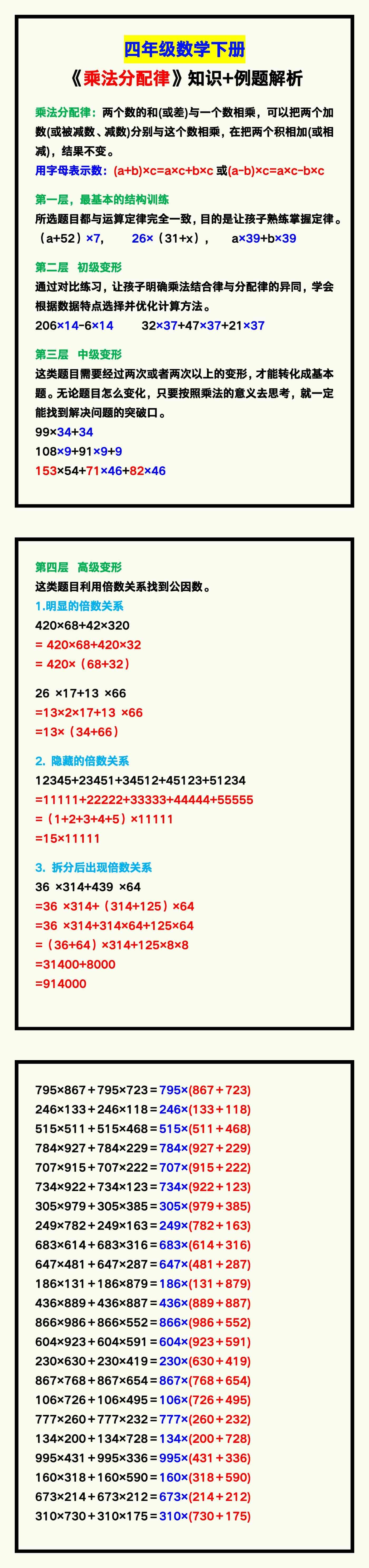 四年级数学下册《乘法分配律》知识+例题解析！