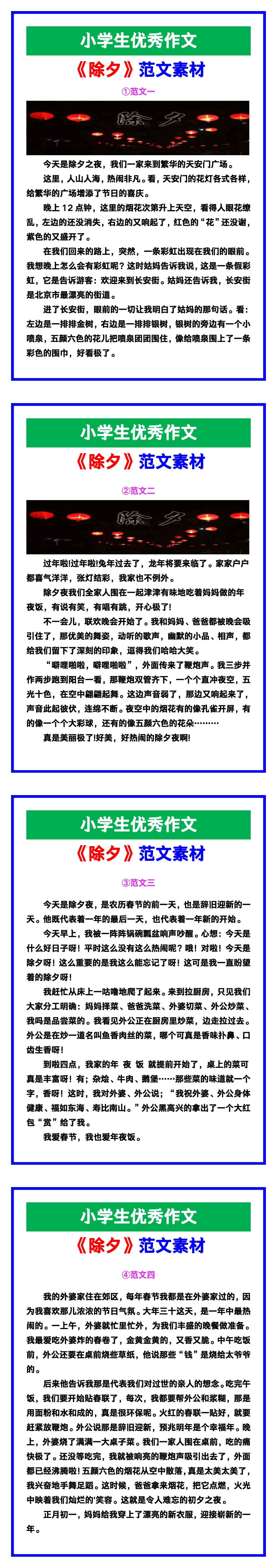 小学生优秀作文《除夕》范文汇总，替孩子保存