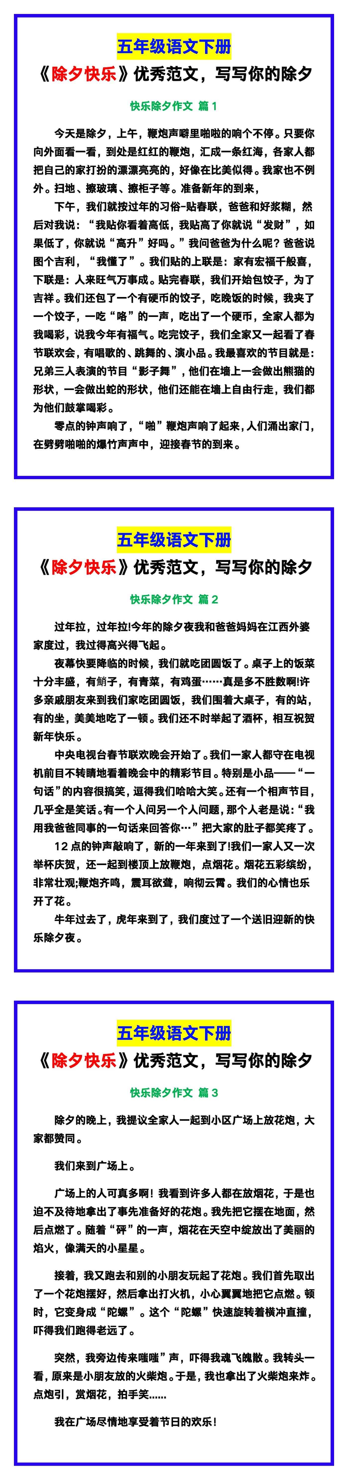 五年级语文下册《除夕快乐》优秀范文，写写你