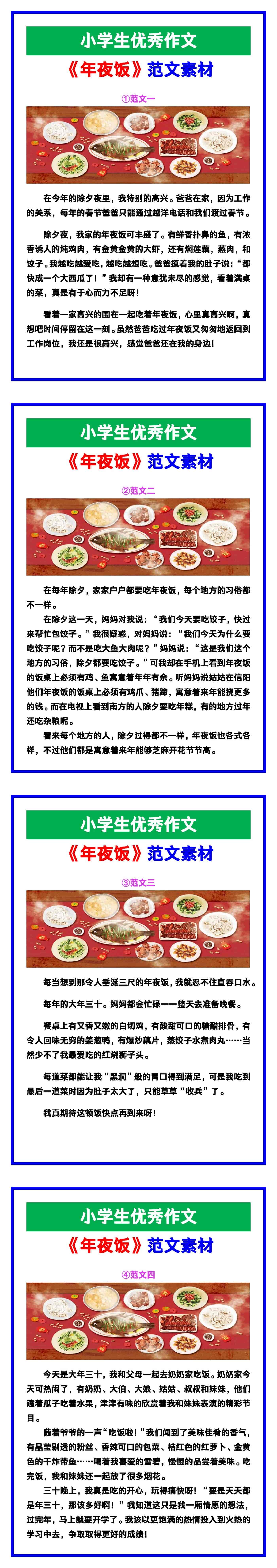 小学生优秀作文《年夜饭》范文汇总，替孩子保