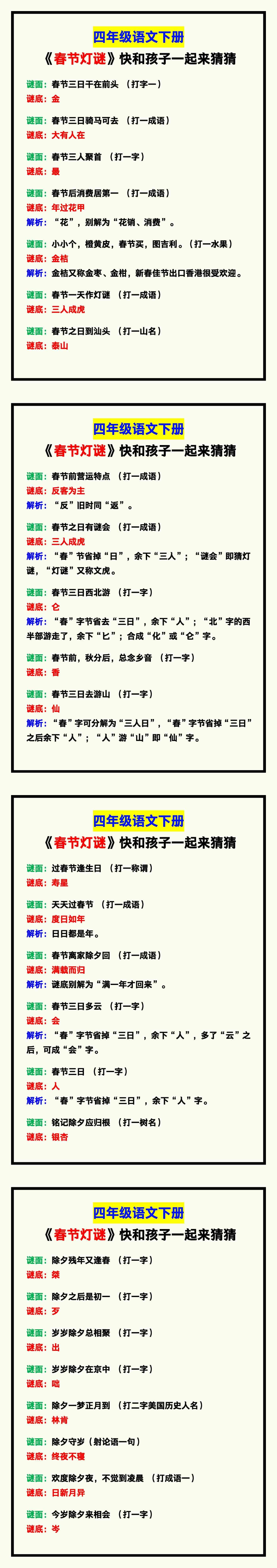四年级语文下册《春节灯谜》，快和孩子一起来