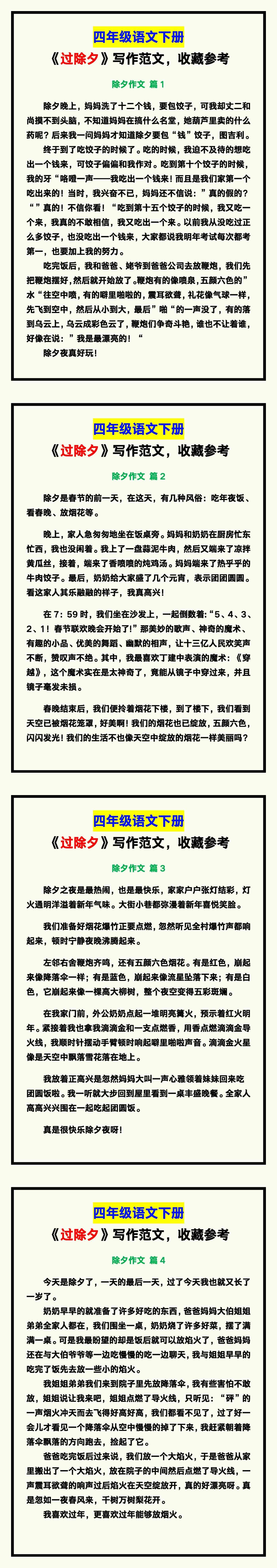 四年级语文下册《过除夕》写作范文，收藏参考