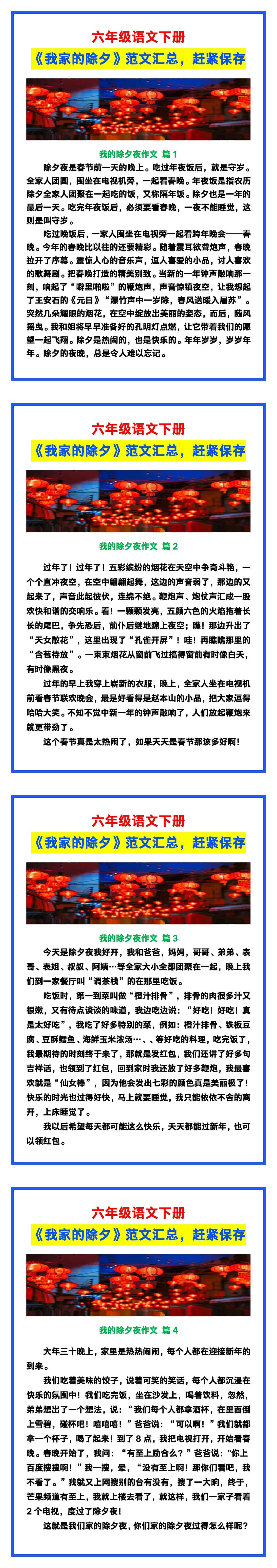 六年级语文下册《我家的除夕》范文汇总，赶紧