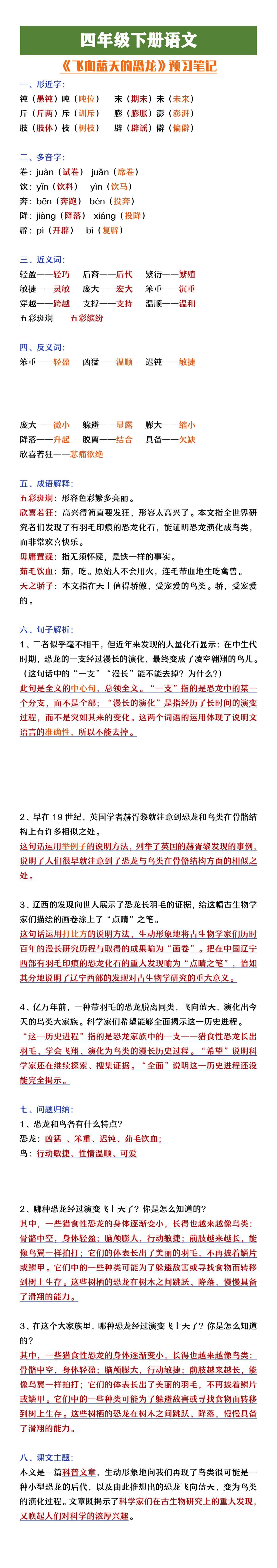四年级下册语文《飞向蓝天的恐龙》预习笔记