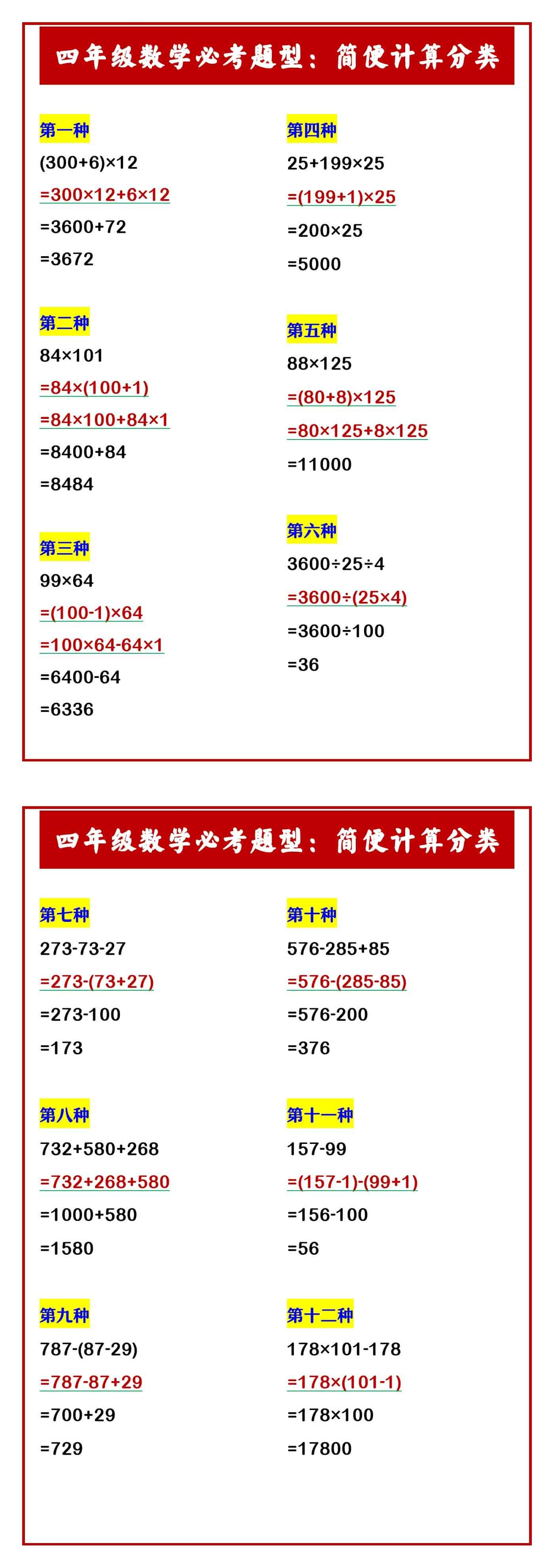 四年级数学必考题型：简便计算分类