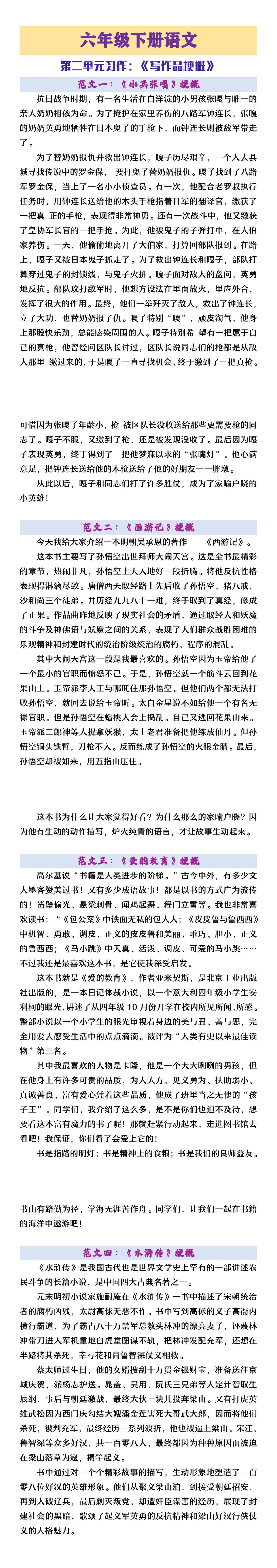 六年级下册语文第二单元习作《写作品梗概》范