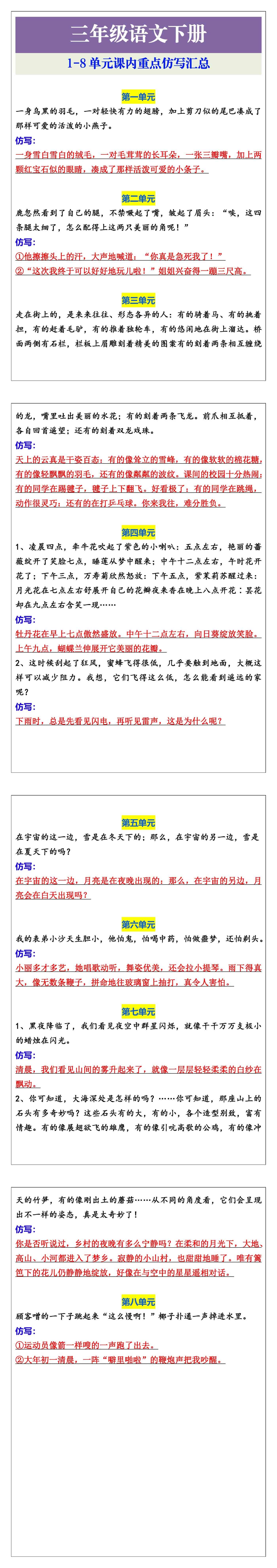三年级语文下册课本内1-8单元仿写