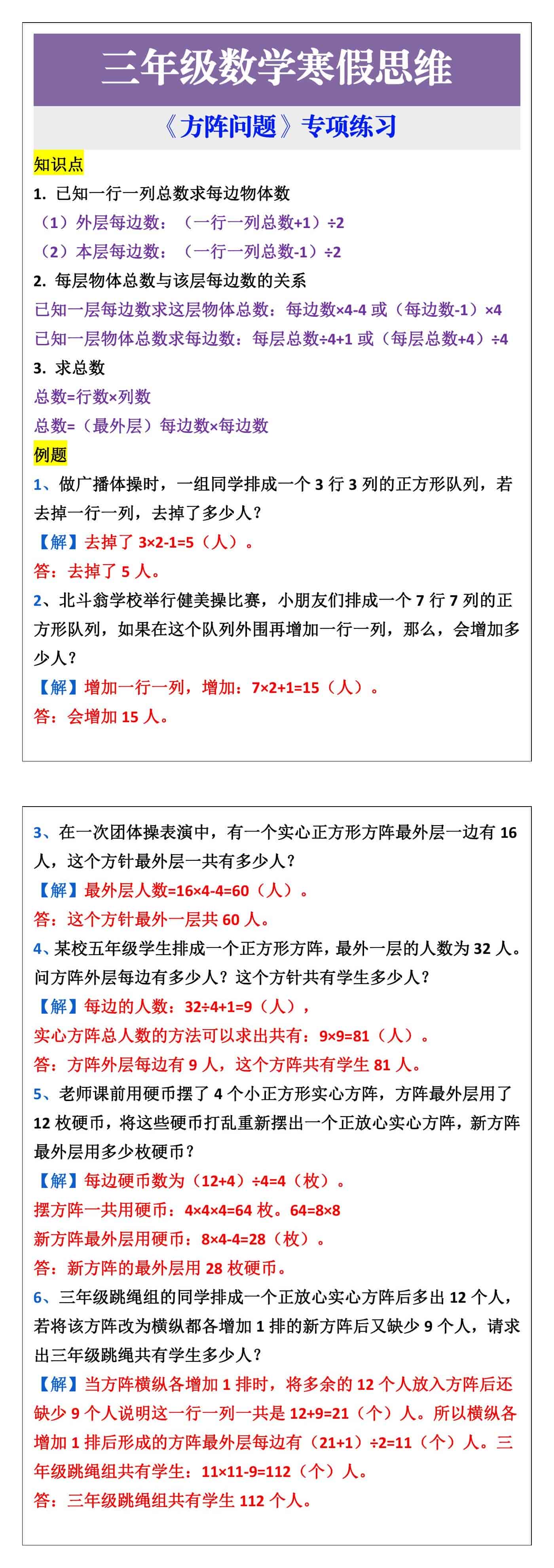 三年级数学下册寒假思维拓展-方阵问题