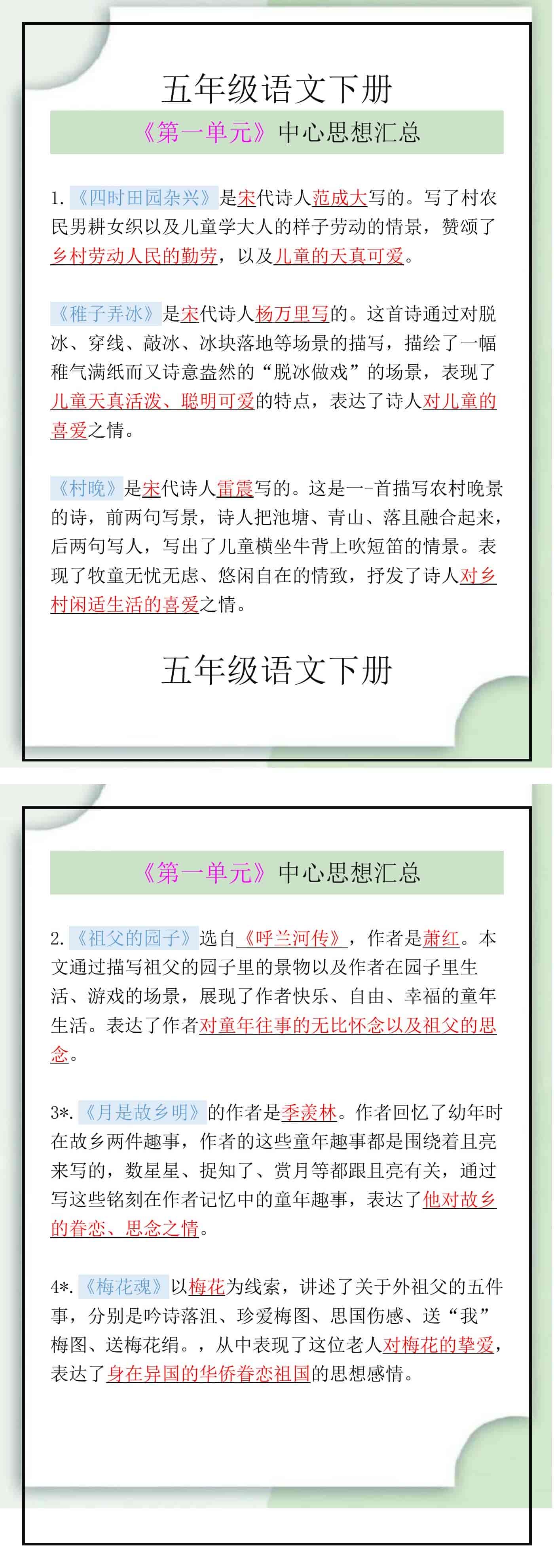 五年级语文下册《第一单元》中心思想汇总
