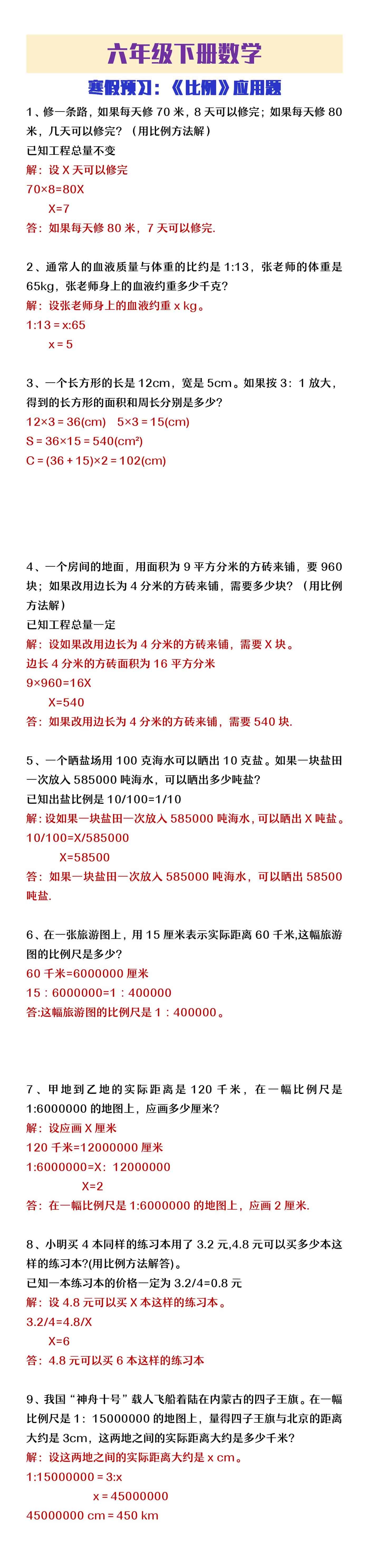 六年级下册数学寒假预习《比例》应用题