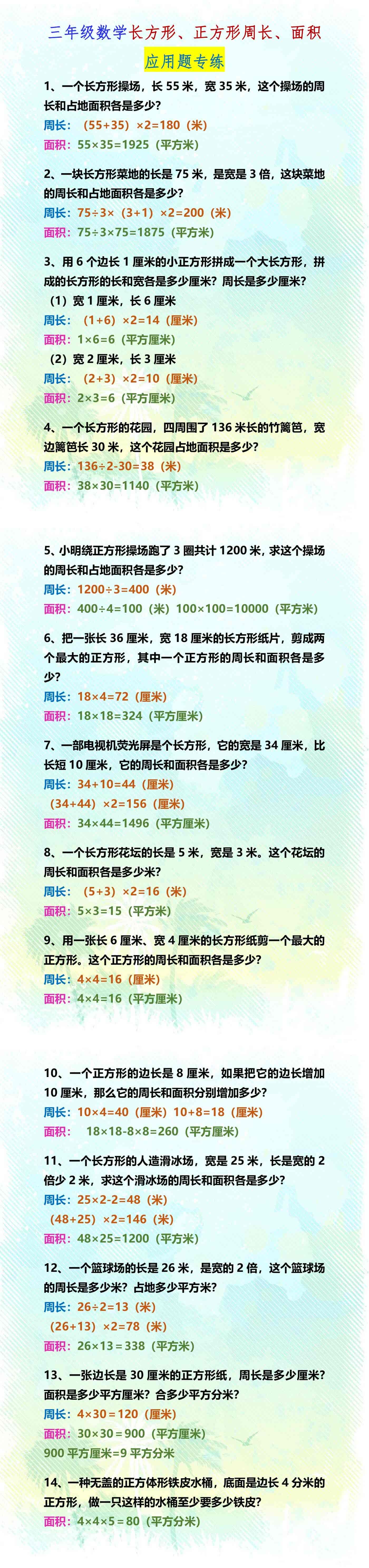 三年级数学长方形、正方形周长、面积应用题专
