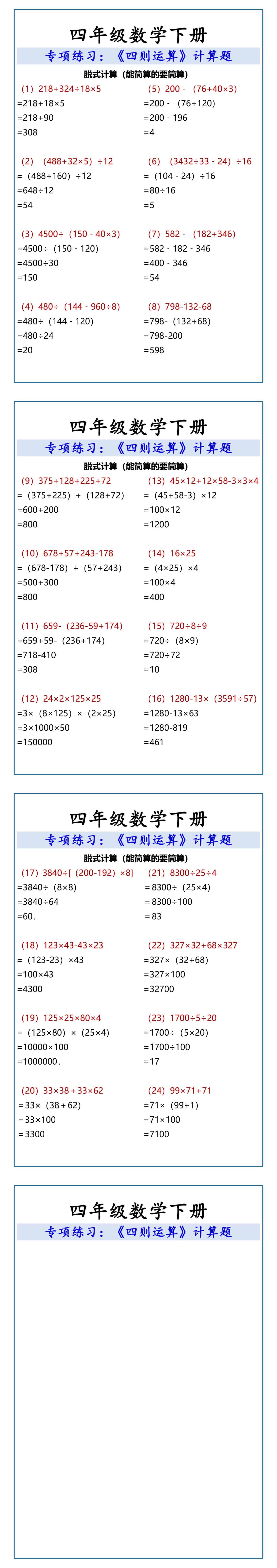 四年级数学下册 四则运算计算题