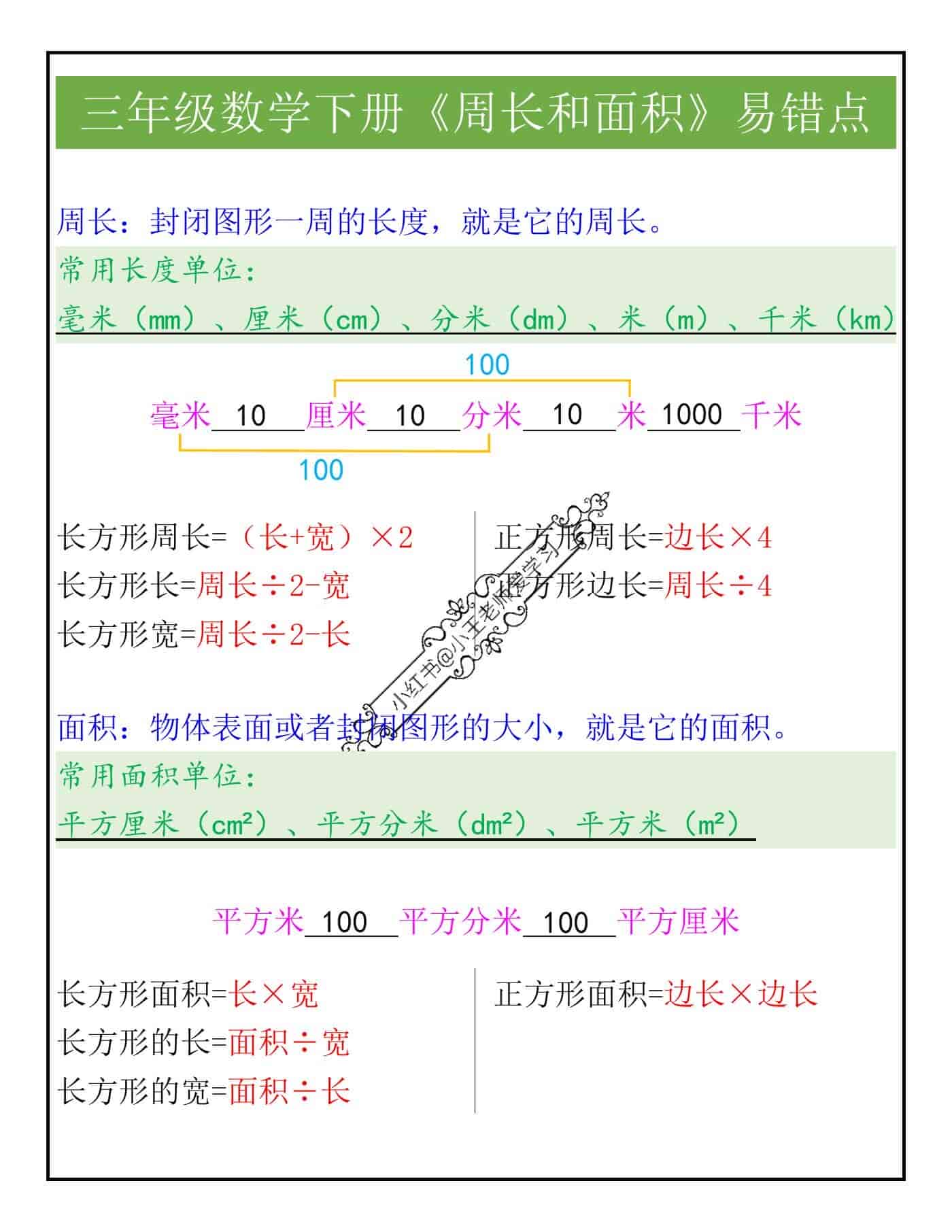 三年级数学下册《周长和面积》易错点