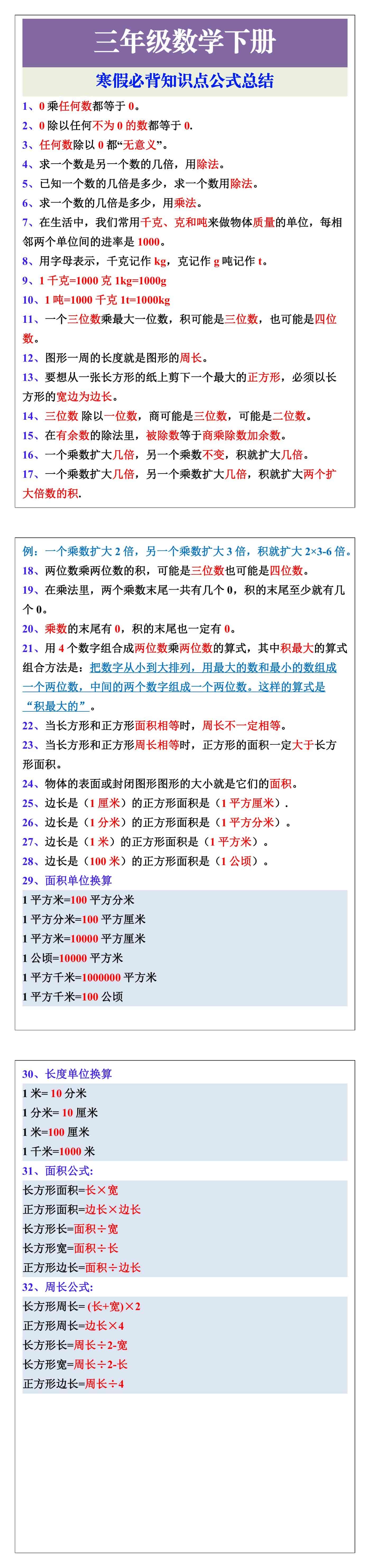 三年级数学下册寒假必背知识点公式总结