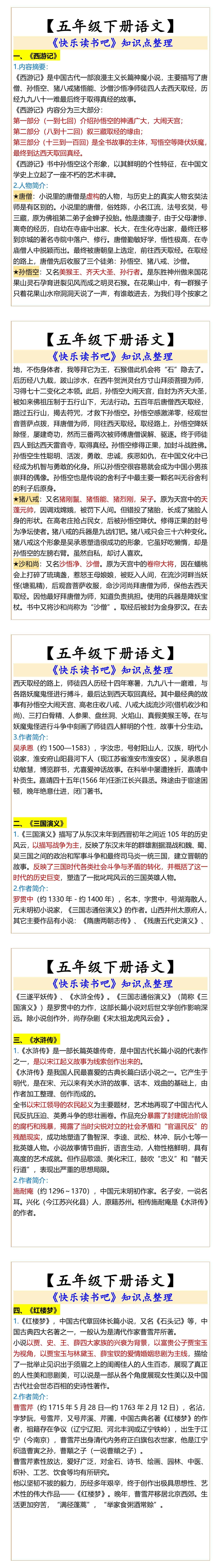 五年级下册语文《快乐读书吧》知识点整理
