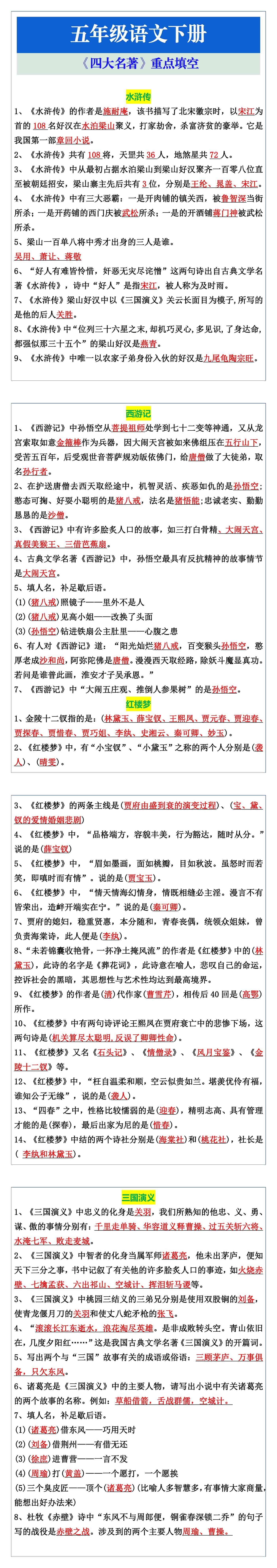 五年级语文下册《四大名著》重点填空