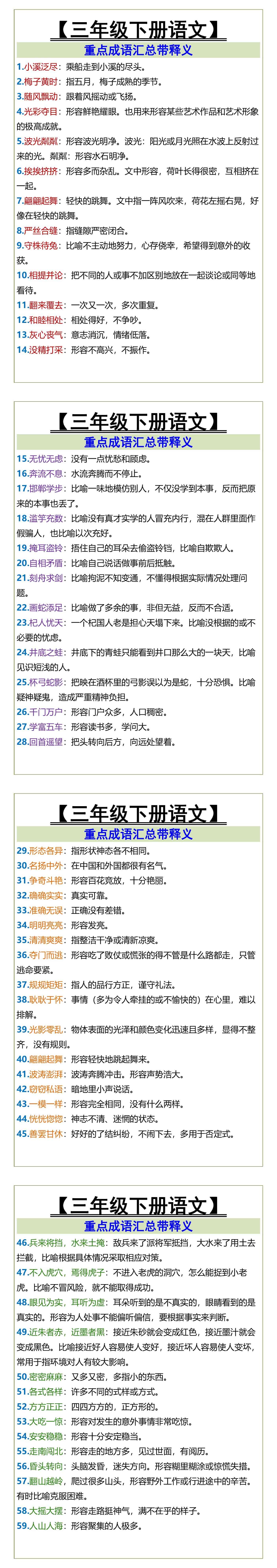 三年级下册语文重点成语汇总带释义