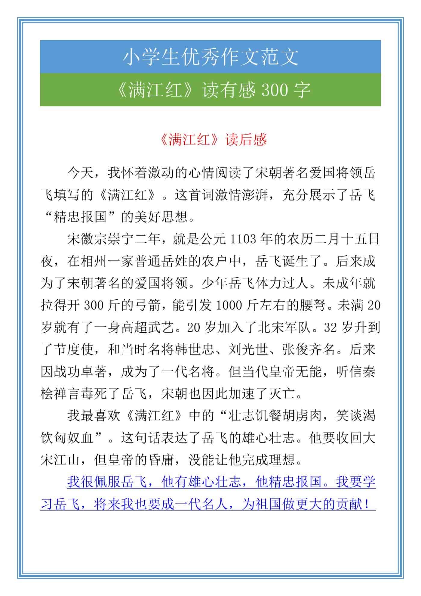 五年级必写作文《满江红》读有感300字
