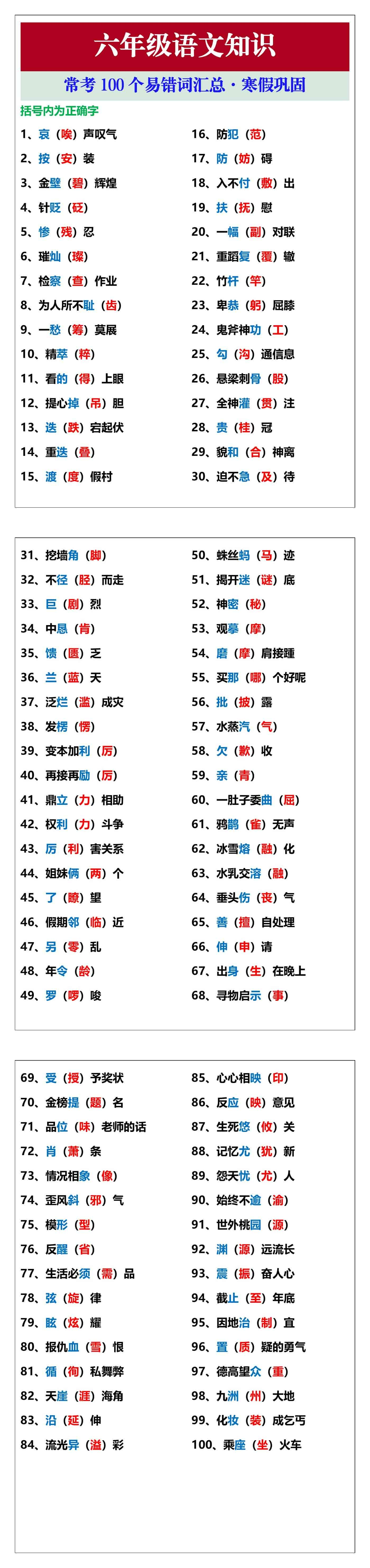 六年级语文常考100个易错词汇总，寒假巩固