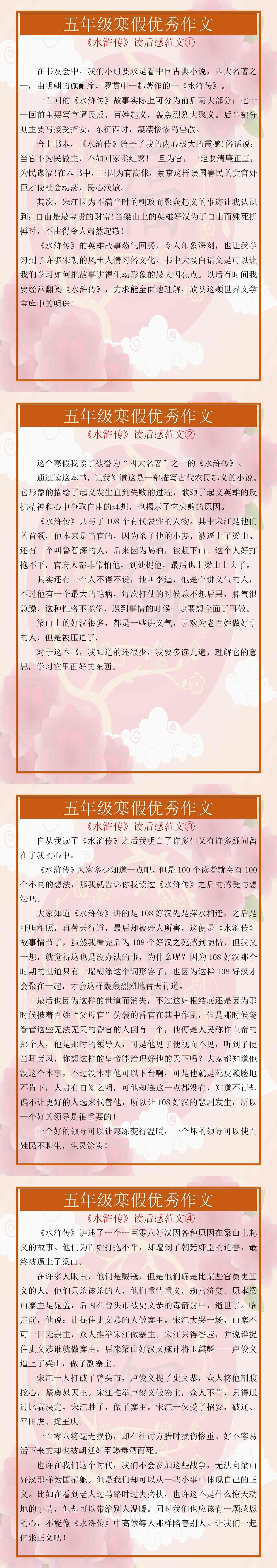 五年级寒假优秀作文《水浒传》读后感范文4篇