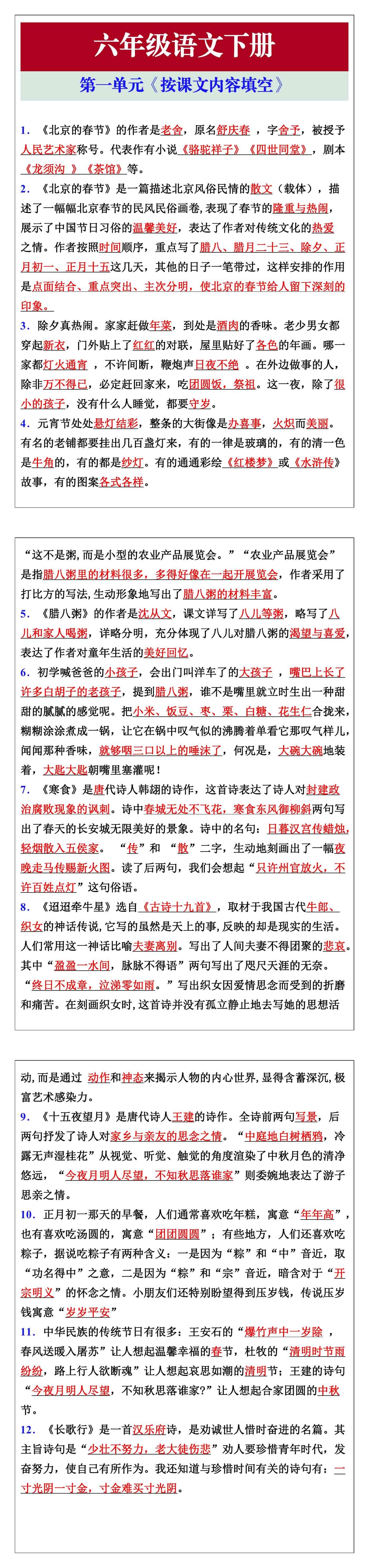 六年级语文下册第一单元《按课文内容填空》