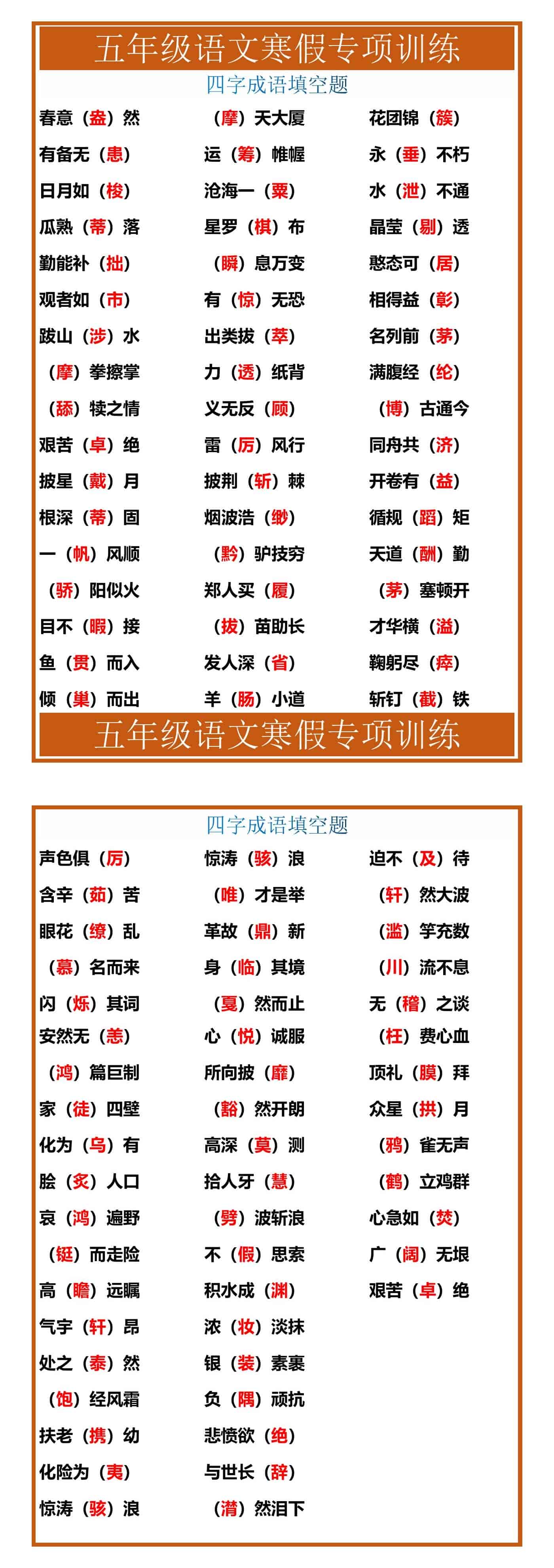 五年级语文四字成语填空题寒假专项训练