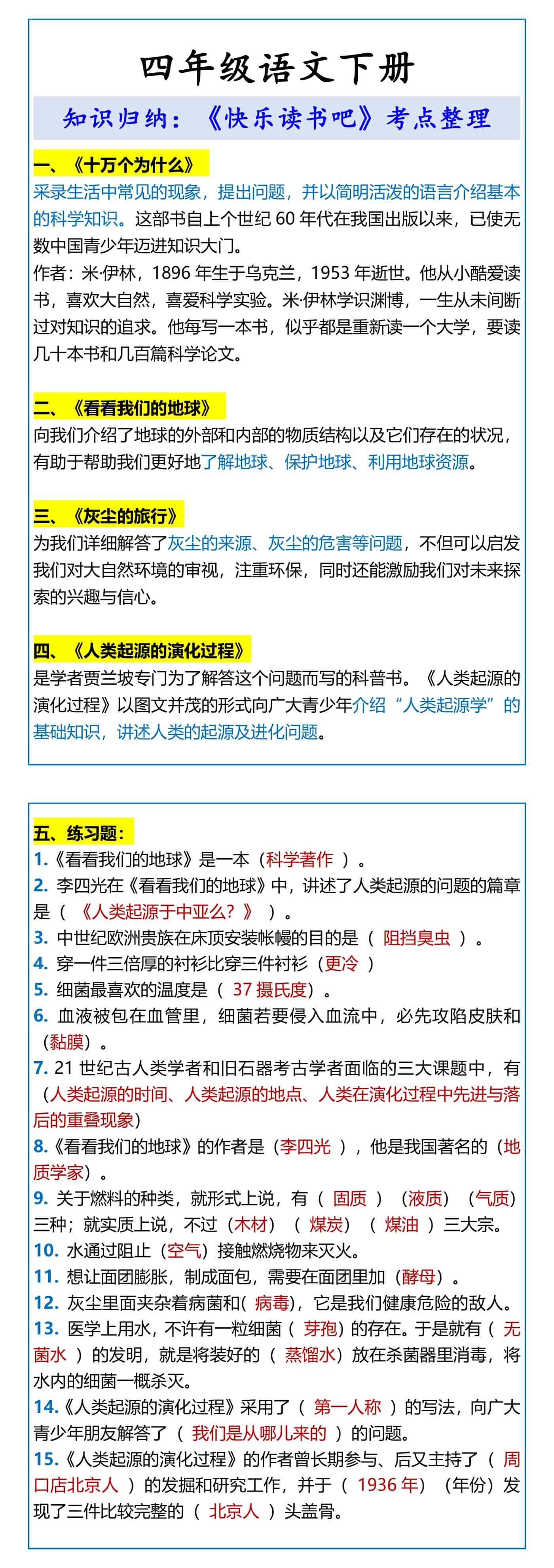 四年级语文下册《快乐读书吧》考点整理