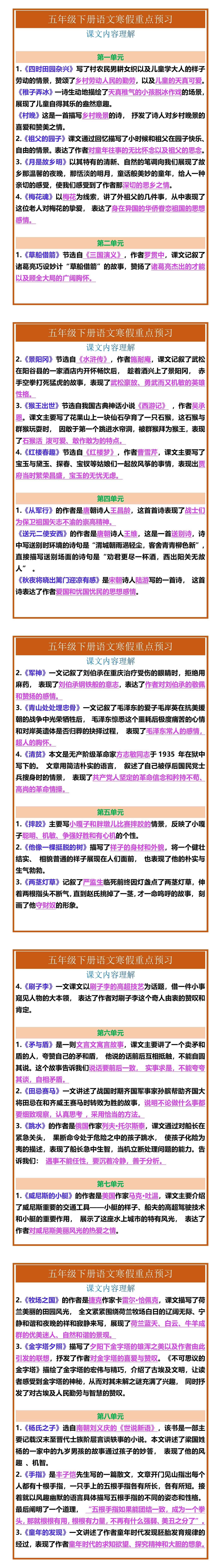 五年级下册语文1-8单元课文内容理解