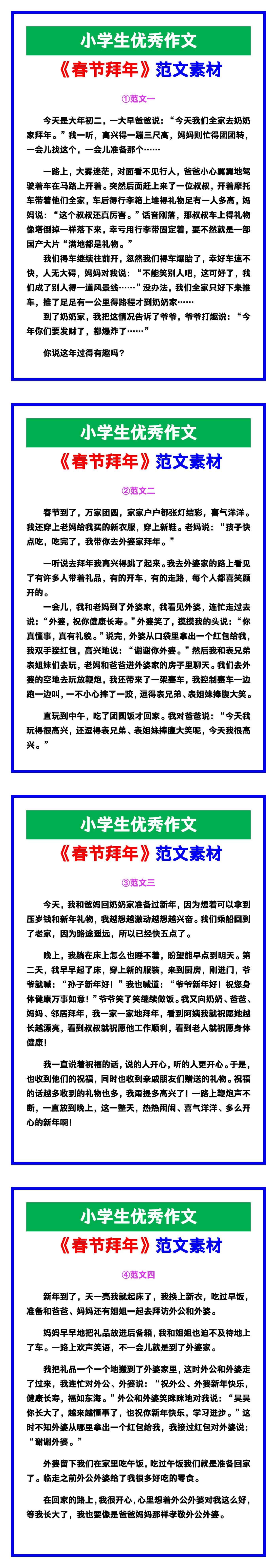 小学生优秀作文《春节拜年》范文汇总，替孩子