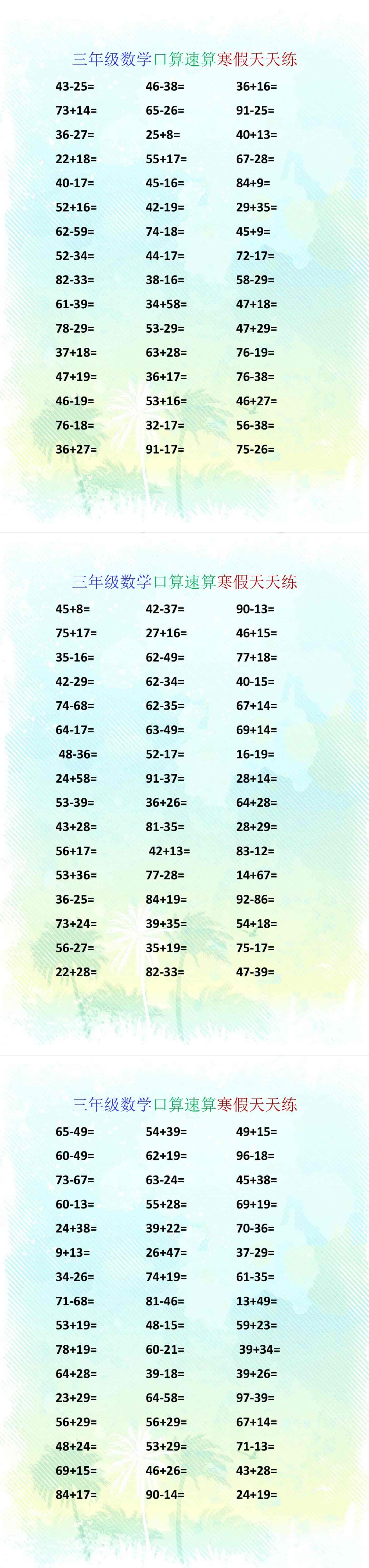 三年级数学口算速算寒假天天练