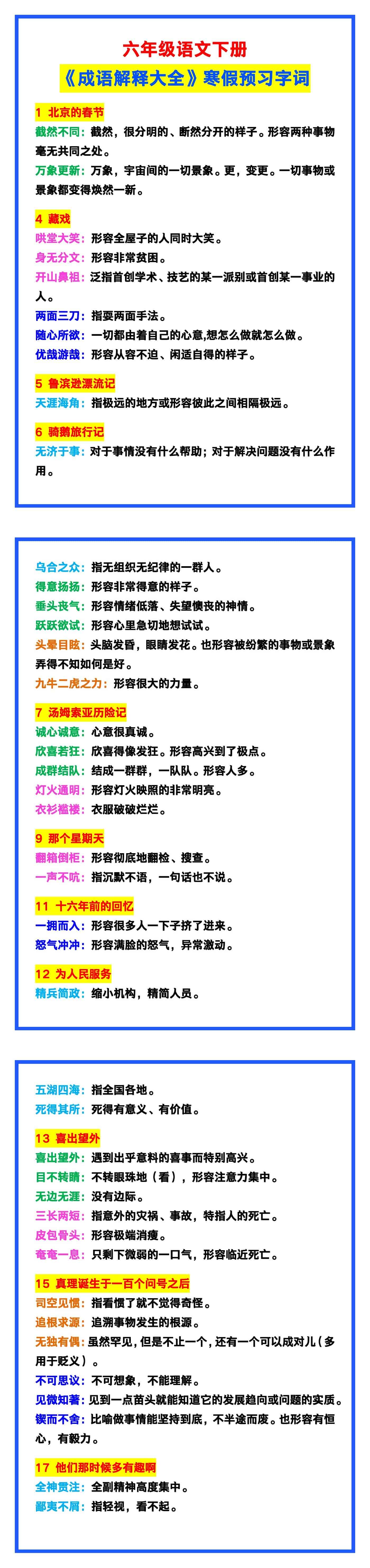 六年级语文下册《成语解释大全》，寒假预习字