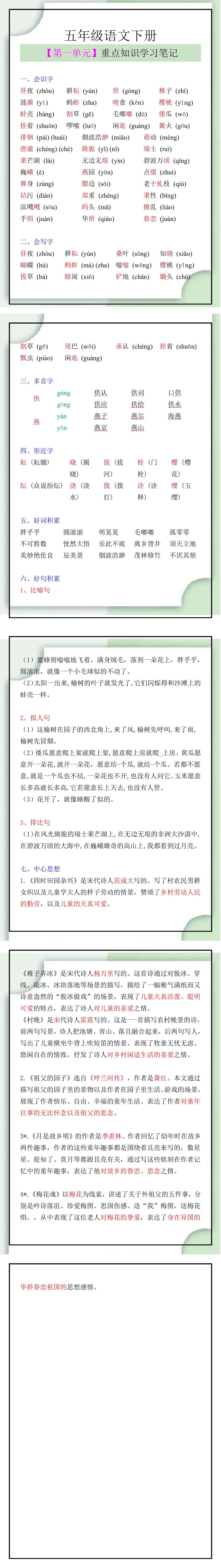 五年级语文下册【第一单元】重点知识盘点