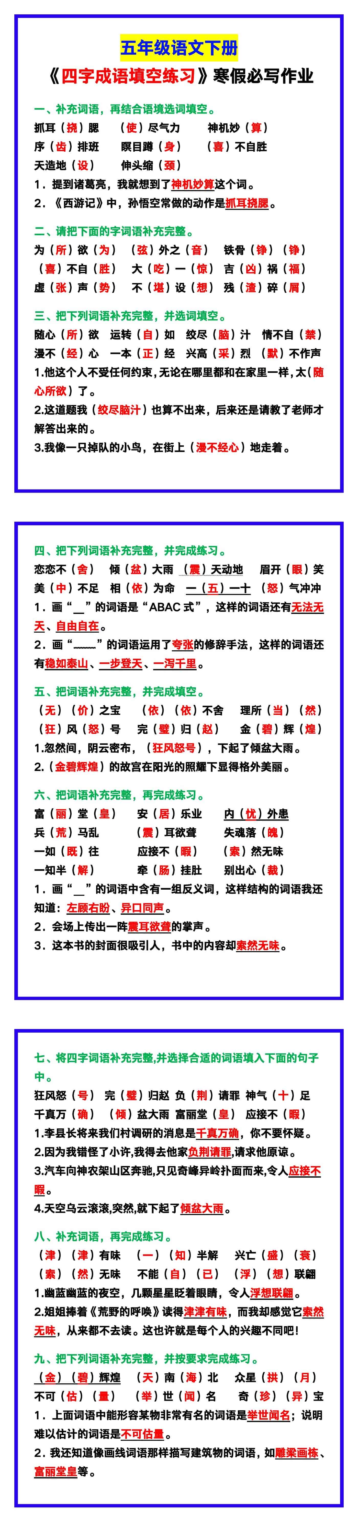 五年级语文下册《四字成语填空练习》，寒假必