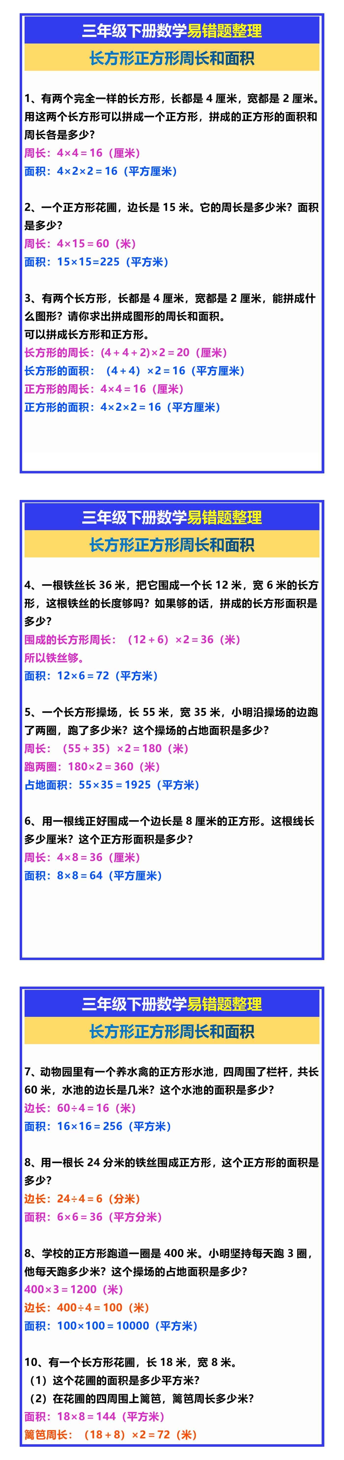 三年级下册数学易错题整理《长方形正方形周长