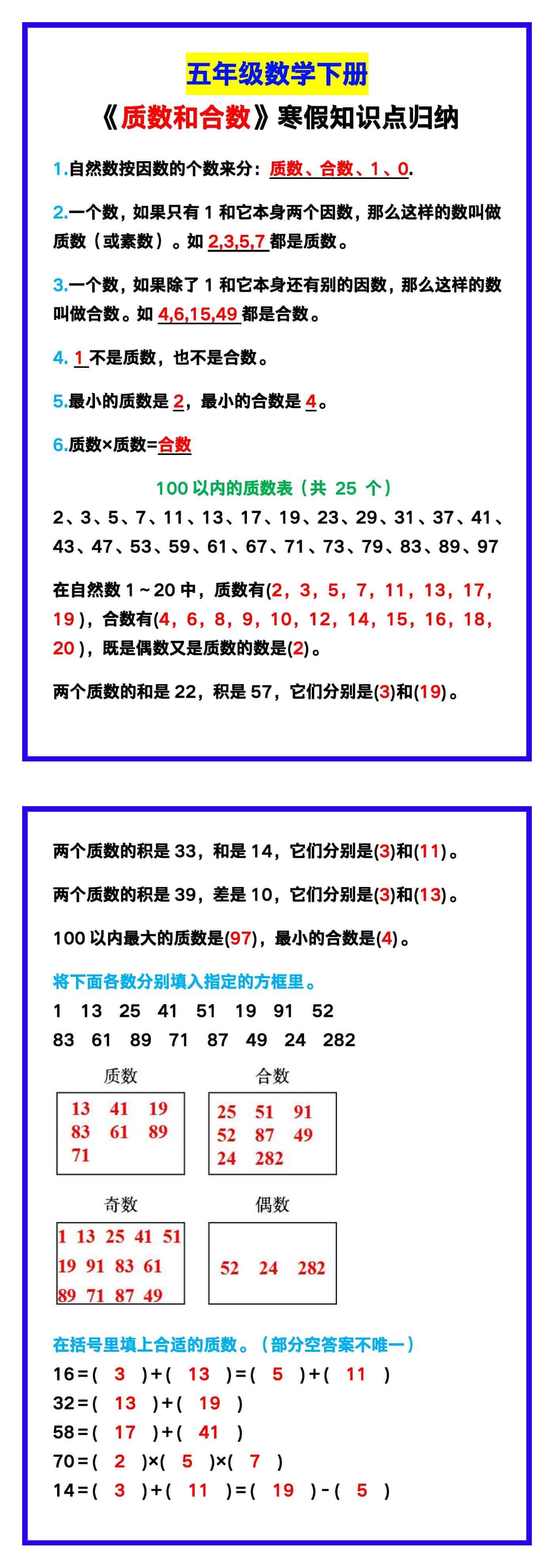 五年级数学下册《质数和合数》寒假知识点归纳