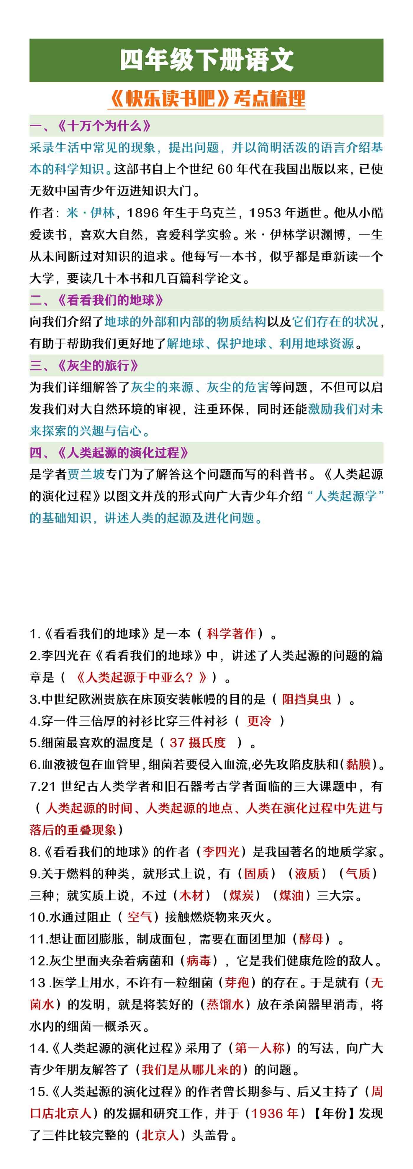 四年级下册语文快乐读书吧考点梳理