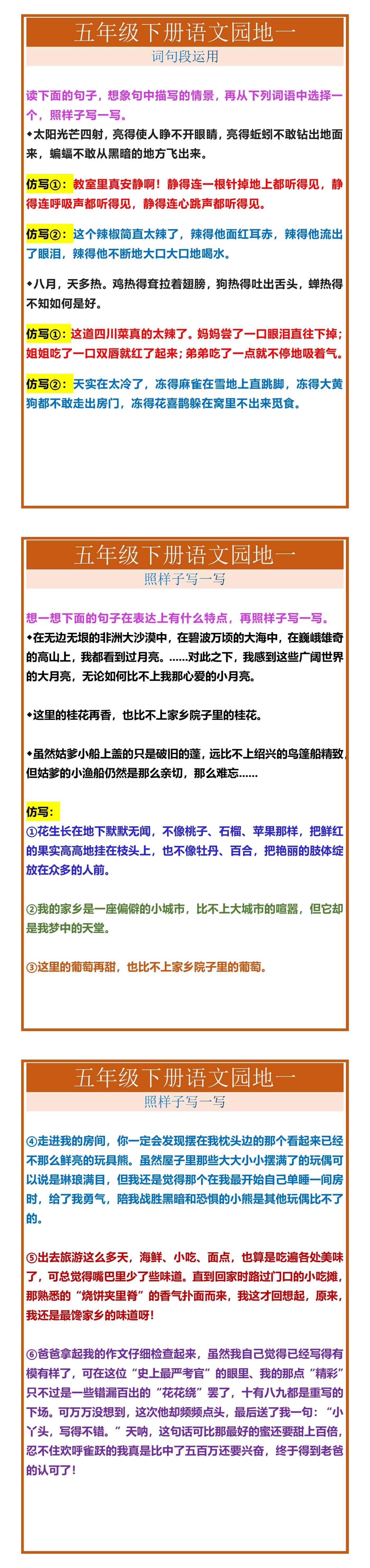 五年级下册语文园地一词句段运用