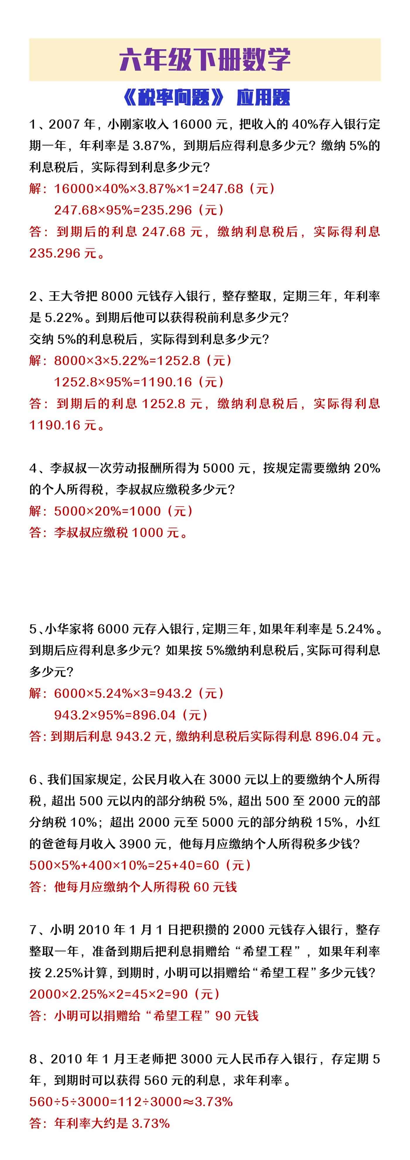 六年级下册数学税率问题应用题