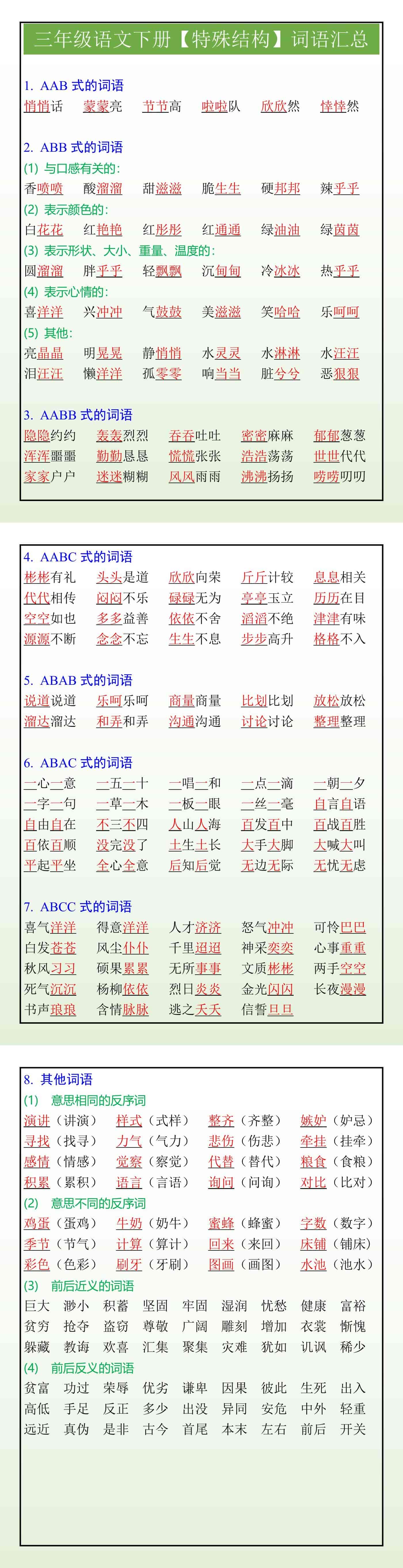 三年级语文下册【特殊结构】词语汇总