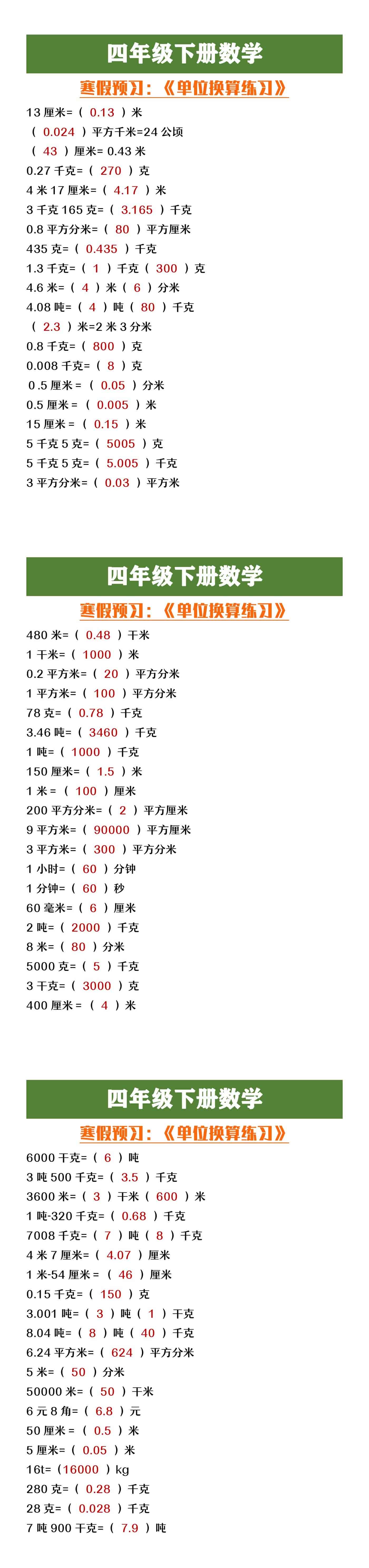 四年级下册数学单位换算专项练习