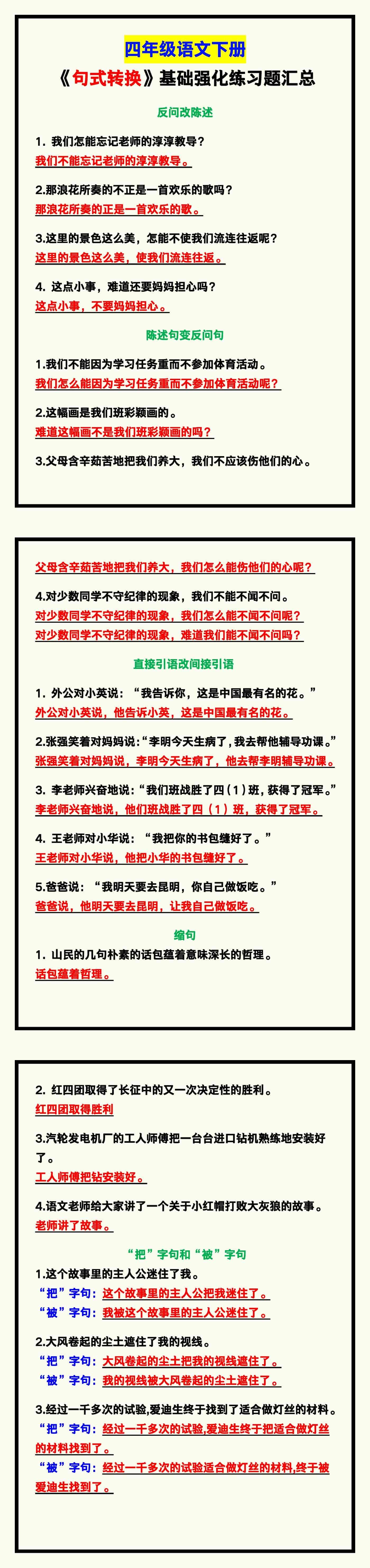 四年级语文下册《句式转换》基础强化练习题汇