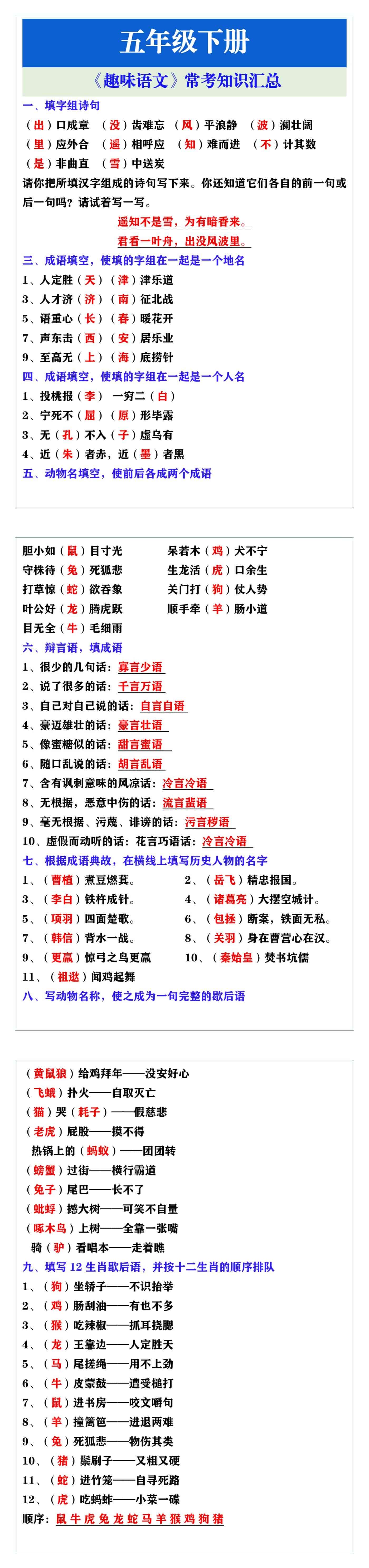 五年级语文下册 《趣味语文》常考知识汇总