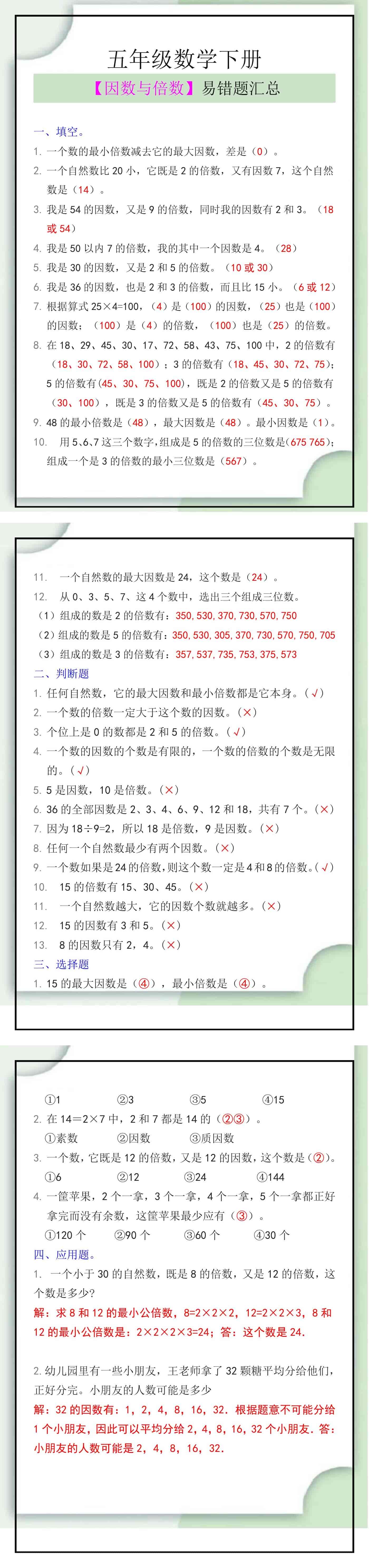 五年级数学下册《因数与倍数》易错题汇总