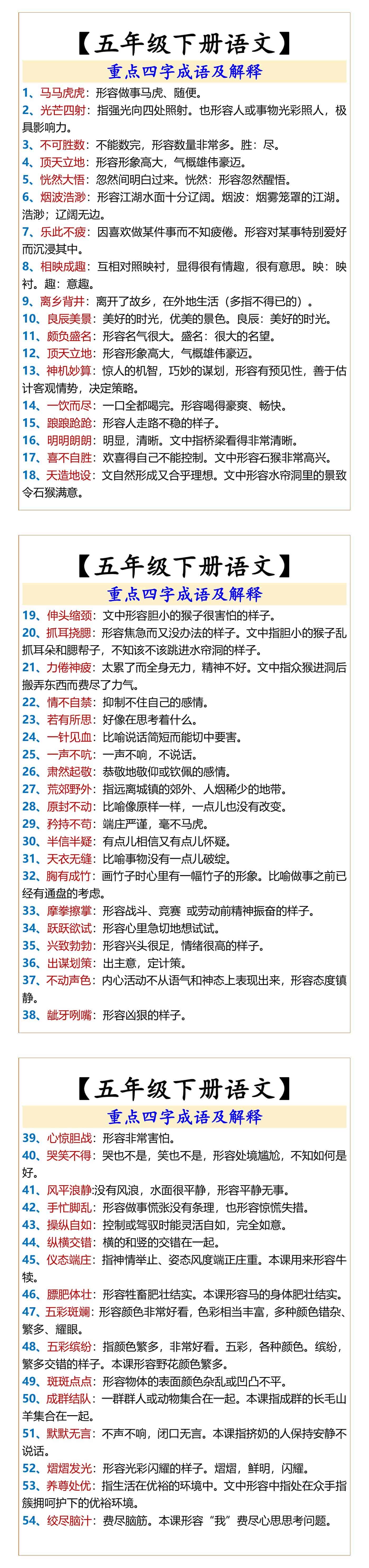 五年级下册语文重点四字成语及解释