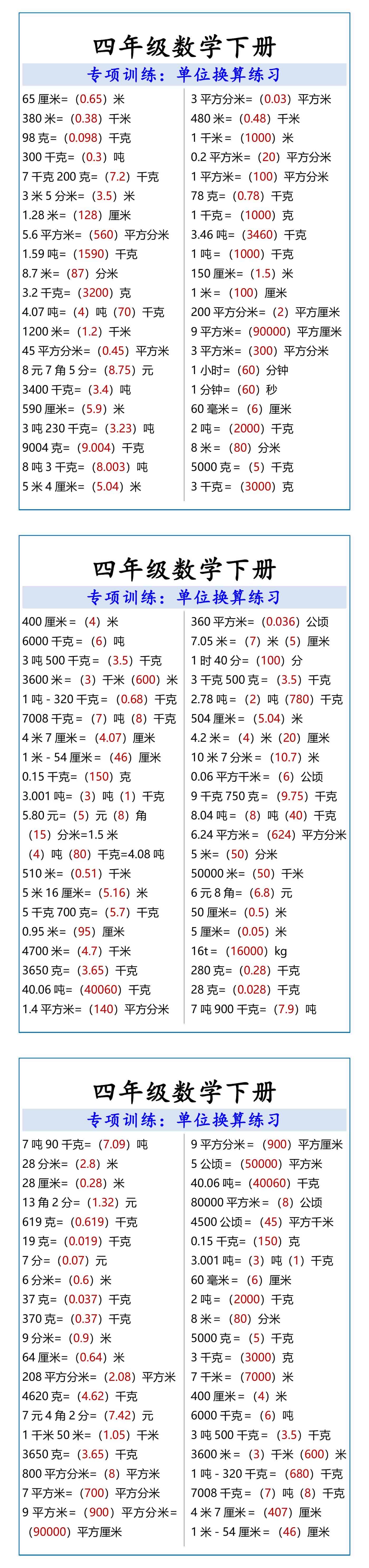 四年级数学下册单位换算练习