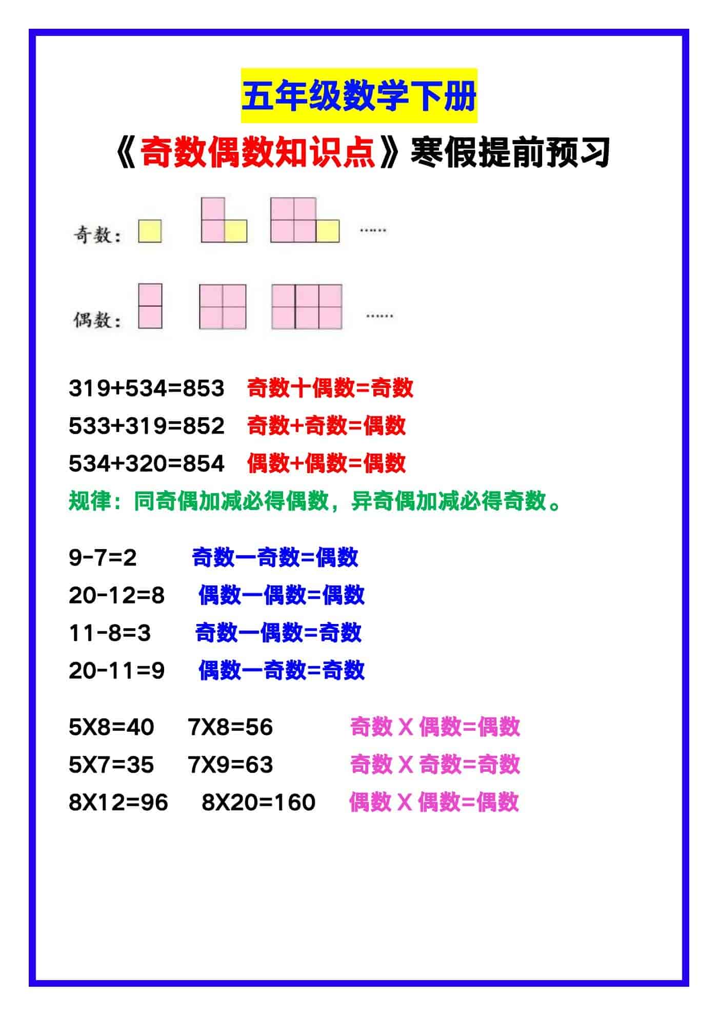 五年级数学下册《奇数偶数知识点》，寒假提前