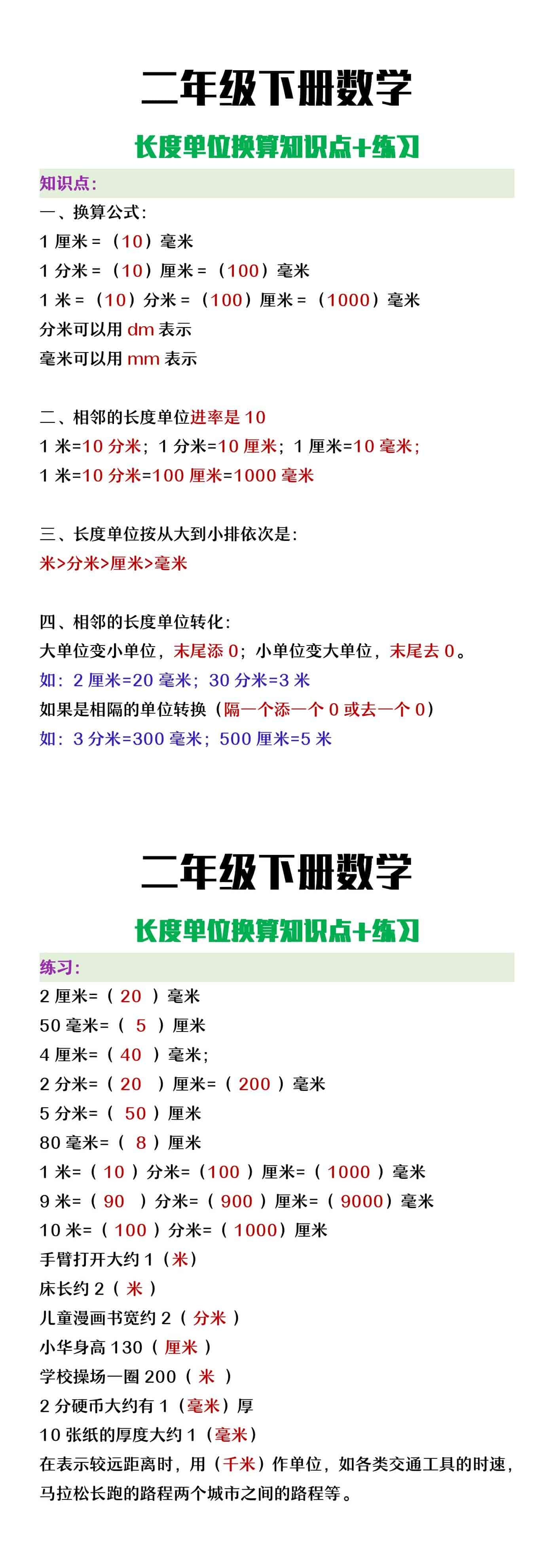 二年级下册数学长度估单位换算知识点+练习