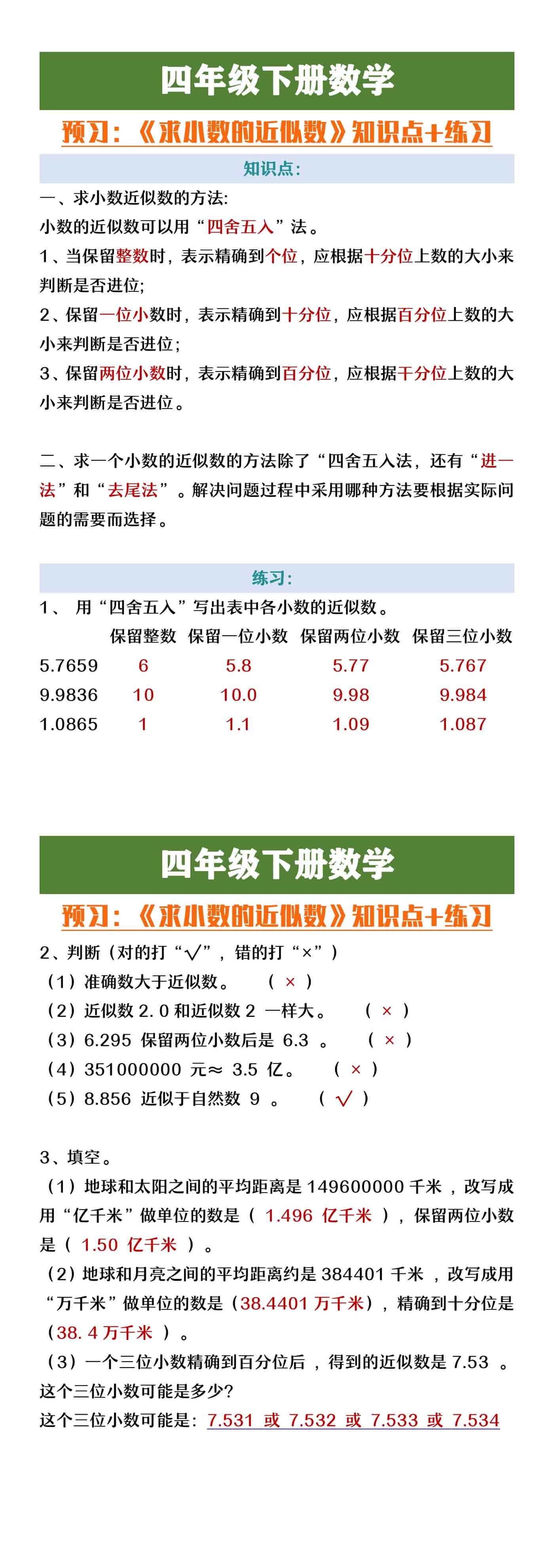 四年级下册数学《小数近似数》知识点+练习